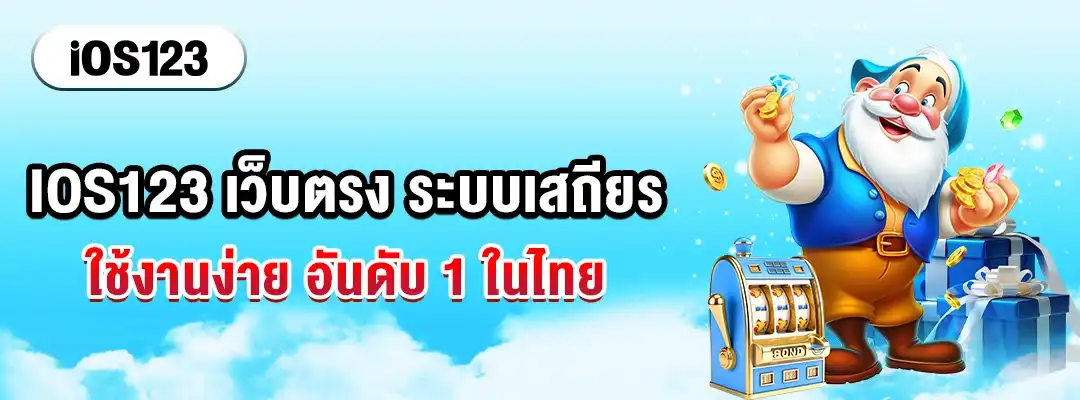 IOS123 เว็บตรง ระบบเสถียร ใช้งานง่าย อันดับ 1 ในไทย