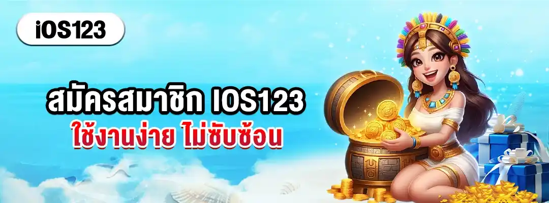 สมัครสมาชิก IOS123 ใช้งานง่าย ไม่ซับซ้อน