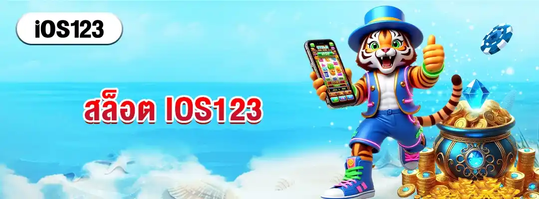 สล็อต IOS123