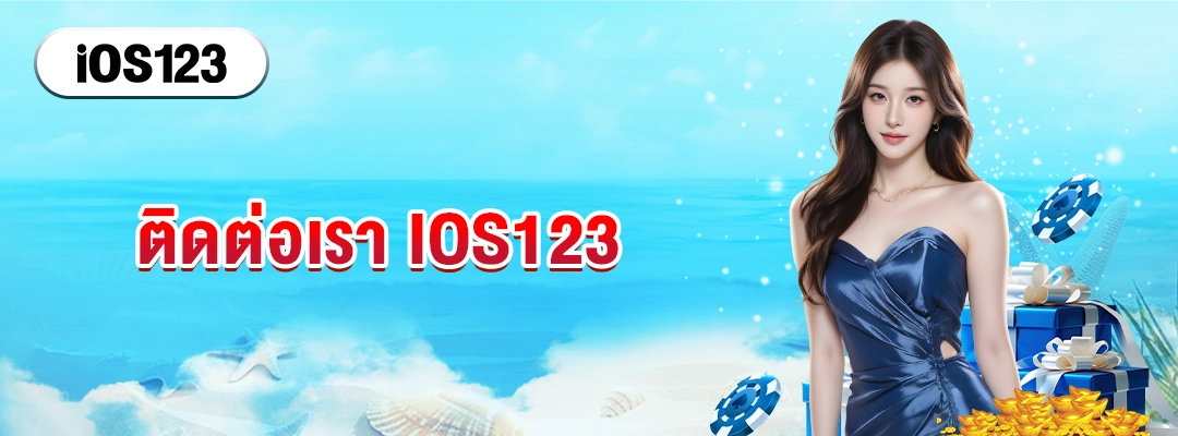 ติดต่อเรา IOS123