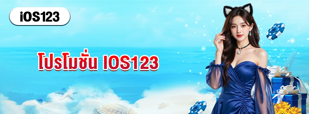 โปรโมชั่น IOS123