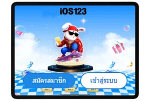 ทางเข้า IOS123 ล่าสุด
