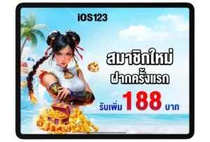 โปรโมชั่น IOS123