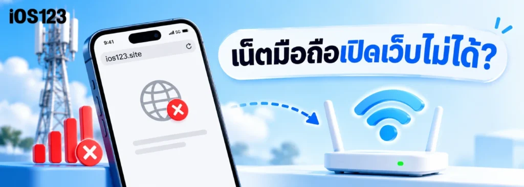 เน็ตมือถือเปิดเว็บไม่ได้ แต่ Wi-Fi เปิดได้ เกิดจากอะไร